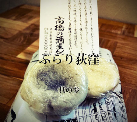荻窪の美容室restarのstaffブログの酒饅頭の画像