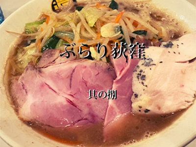 濃菜麺 荻窪